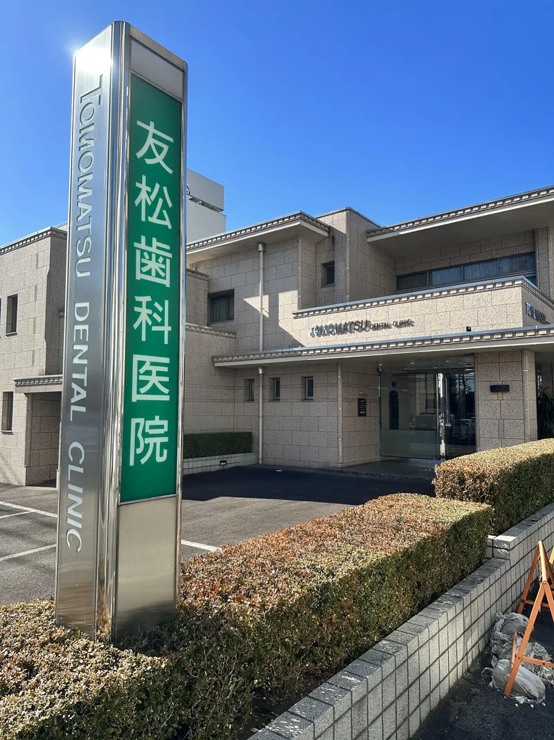 友松歯科医院の求人・転職情報
