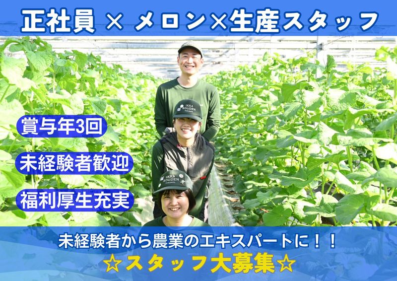 株式会社篤農の求人・転職情報