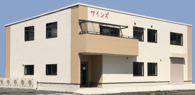 サインズ株式会社