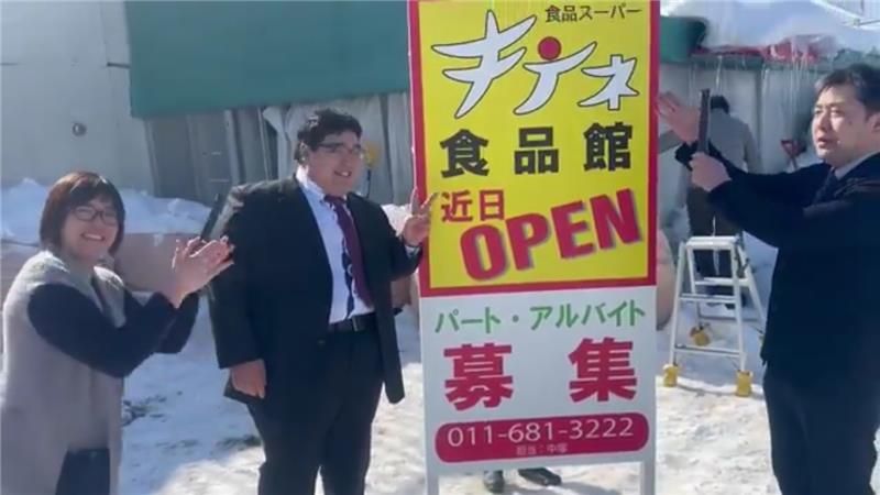 吉本水産株式会社　キテネ食品館月寒店