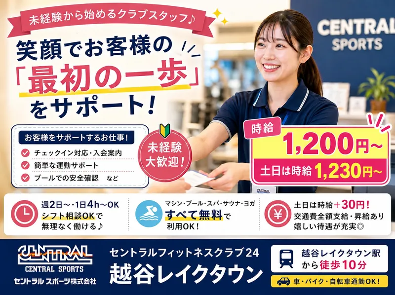 セントラルフィットネスクラブ24 越谷レイクタウンのアルバイト・バイト求人情報