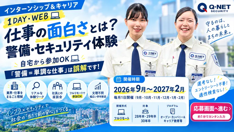 【1DAY-WEB】仕事の面白さとは?警備・セキュリティ体験