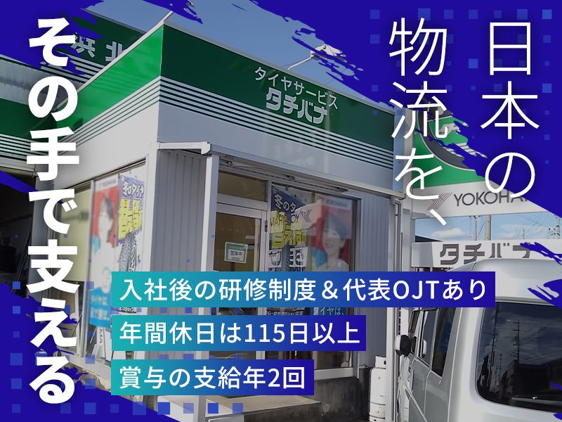 株式会社タイヤサービスタチバナの求人・転職情報