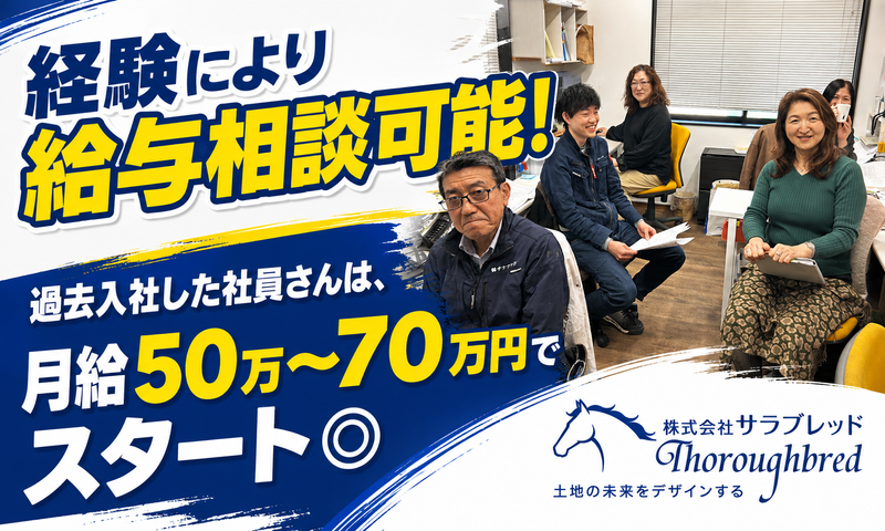 株式会社サラブレッドの求人・転職情報