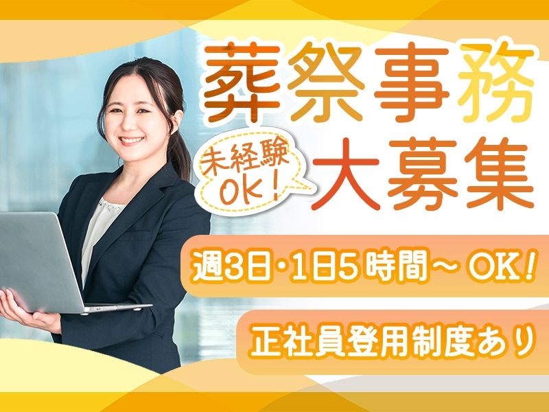 富士葬祭のアルバイト・バイト求人情報-31