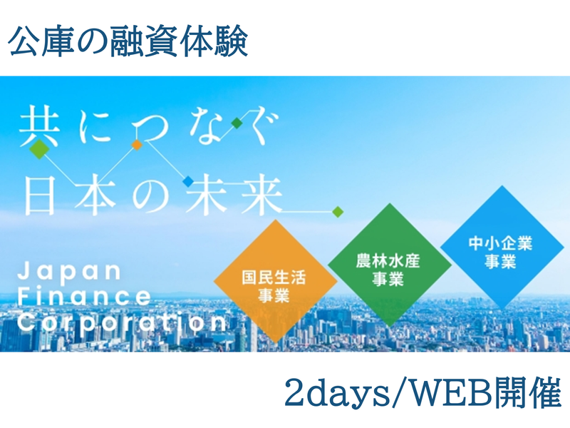 株式会社日本政策金融公庫