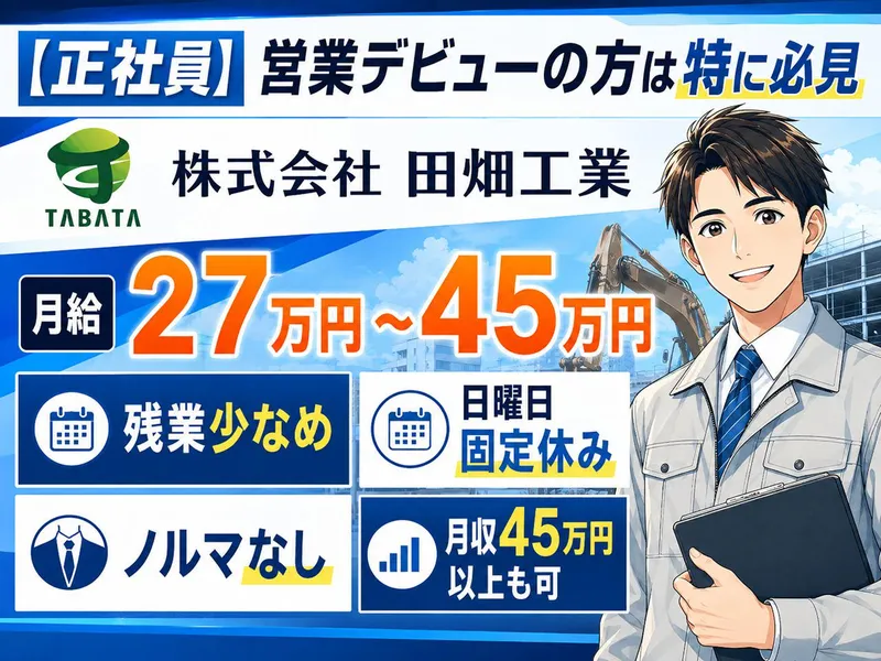 株式会社田畑工業-0002の求人・転職情報