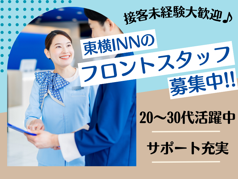 東横INN新山口駅新幹線口のアルバイト・バイト求人情報-02