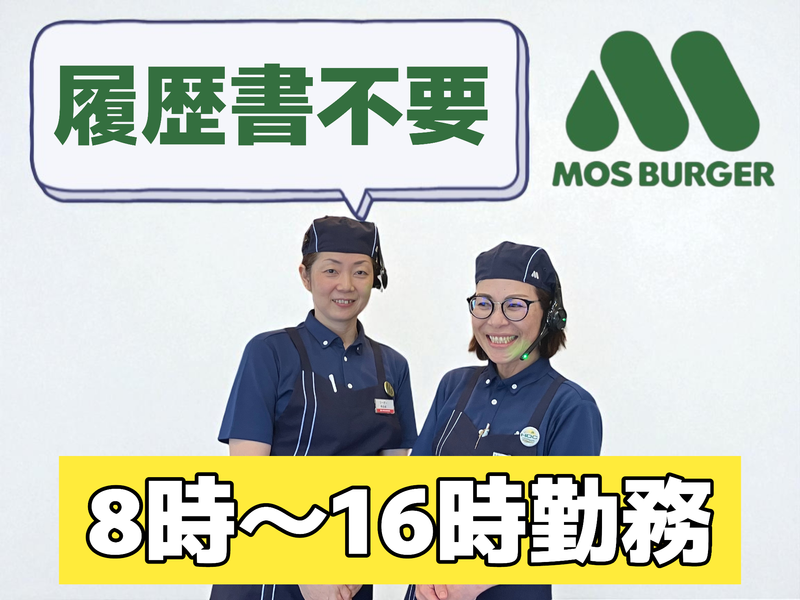 モスバーガー田崎店のアルバイト・バイト求人情報-10