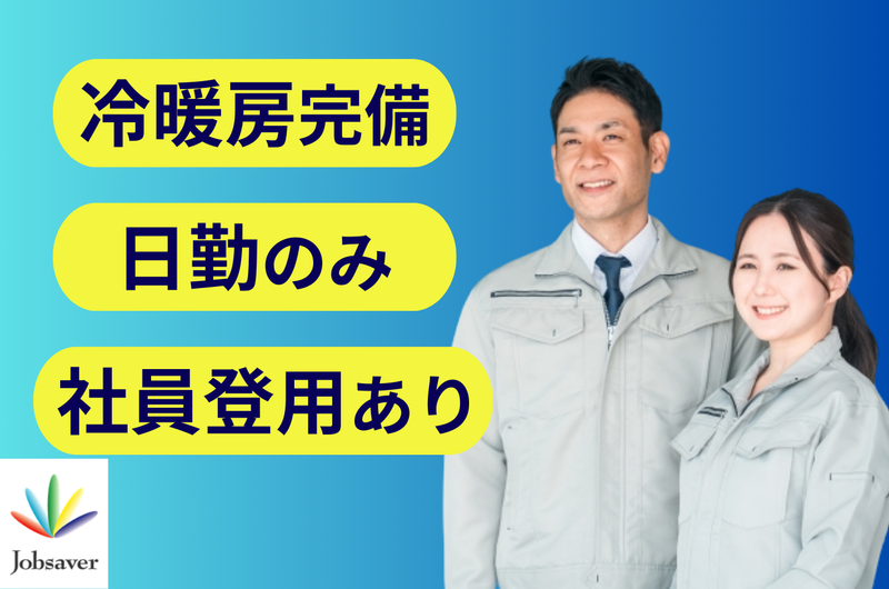 株式会社ジョブセイバーのアルバイト・バイト求人情報-23