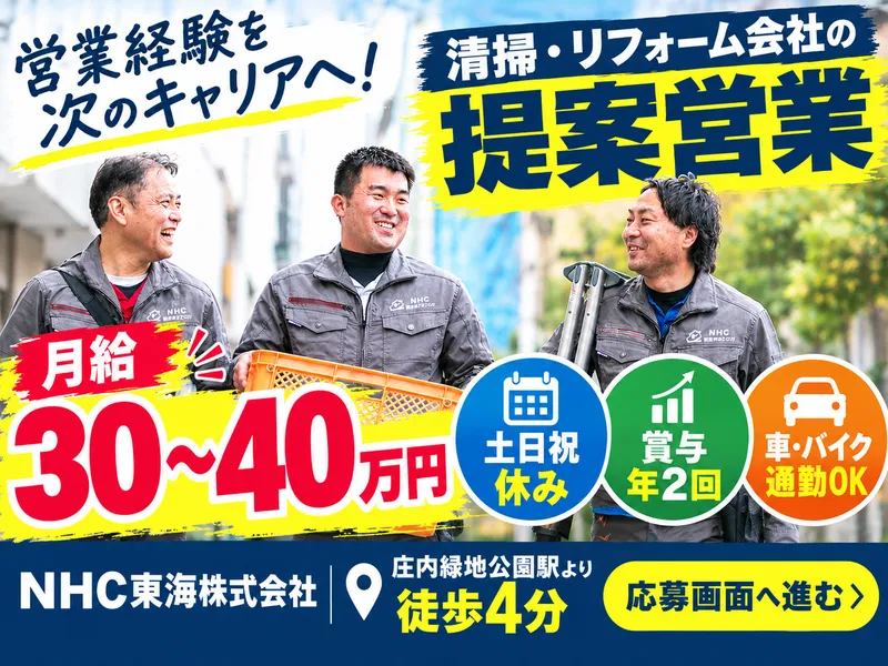 NHC東海株式会社の求人・転職情報