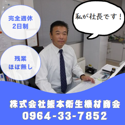 株式会社熊本衛生機材商会の求人・転職情報