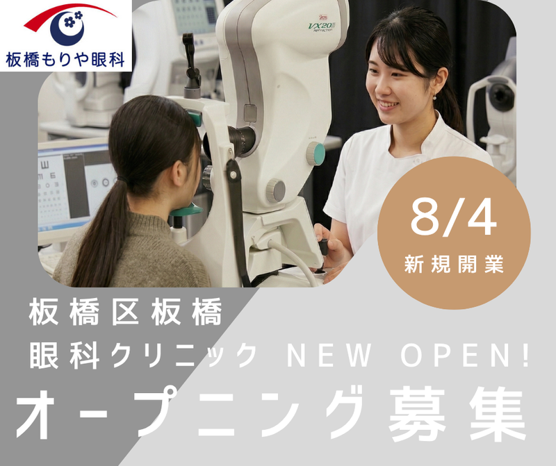 板橋もりや眼科の求人・転職情報