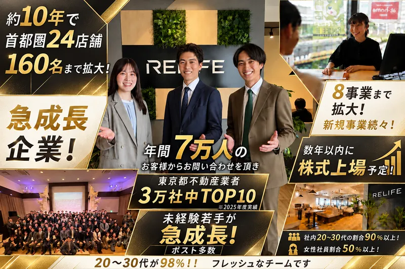 株式会社リライフの求人・転職情報