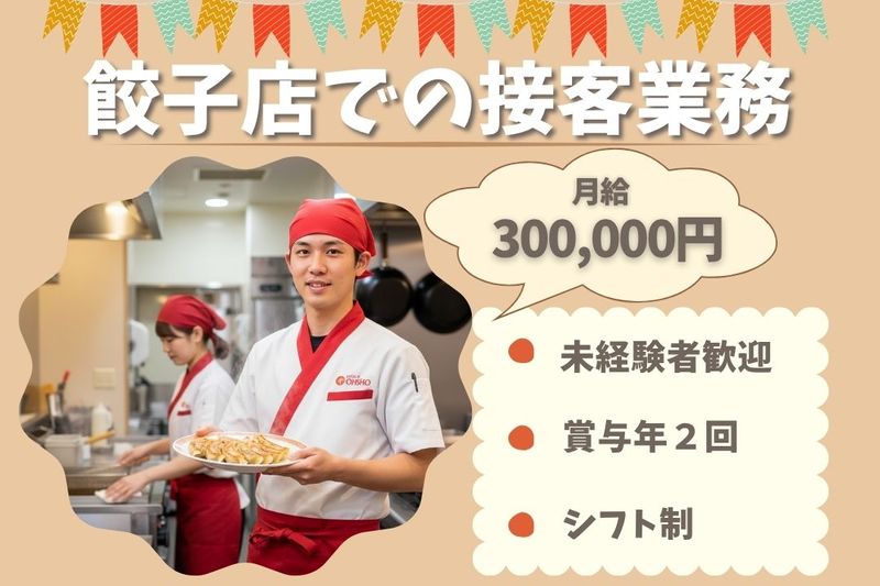 王将フードサービスの求人・転職情報