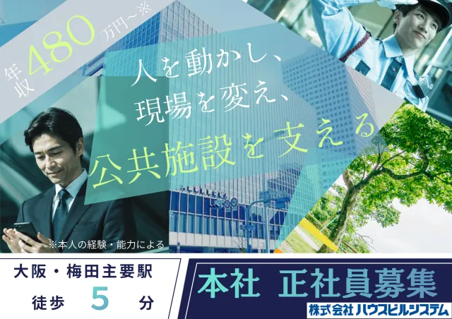 株式会社ハウスビルシステムのアルバイト・バイト求人情報