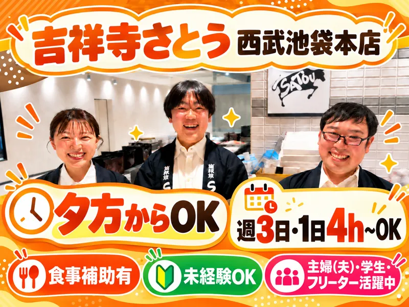 吉祥寺さとう　西武池袋本店のアルバイト・バイト求人情報