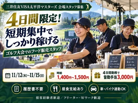 株式会社ダイナック　三井住友VISA太平洋マスターズ【3800】【AP】のアルバイト・バイト求人情報