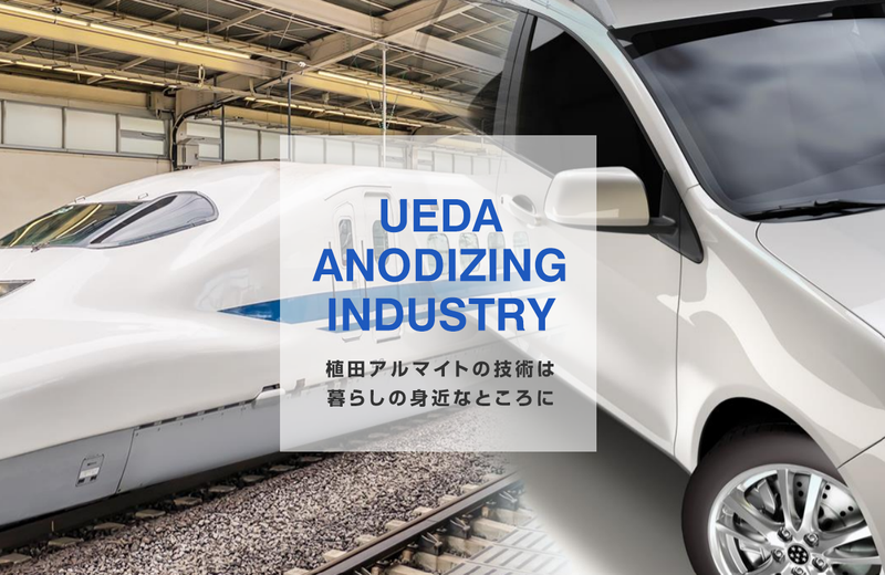 植田アルマイト工業株式会社の求人・転職情報