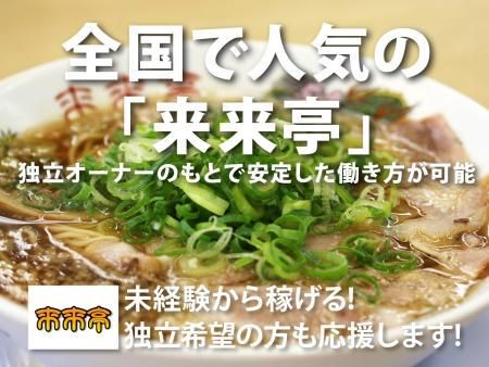 来来亭 浜松幸店の求人・転職情報