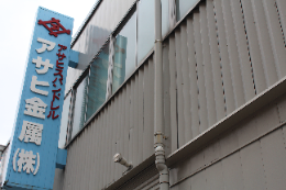 アサヒ金属株式会社のアルバイト・バイト求人情報-03