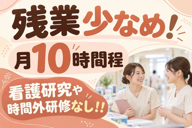 東和病院の求人・転職情報