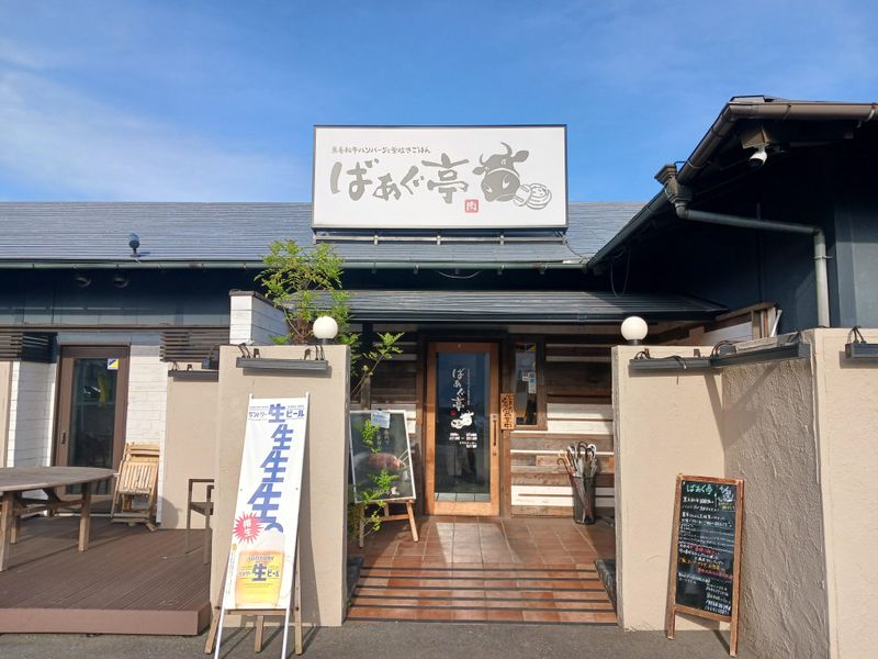 黒毛和牛ハンバーグと釜炊きごはん「ばあぐ亭」のアルバイト・バイト求人情報-02