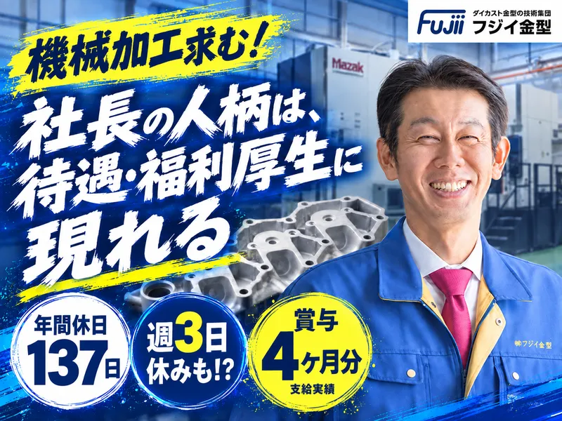株式会社フジイ金型の求人・転職情報