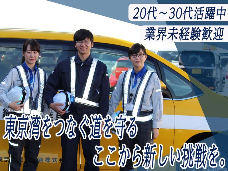 東京湾横断道路株式会社の求人・転職情報