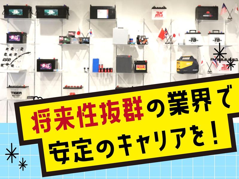 株式会社岐阜バッテリー販売の求人・転職情報