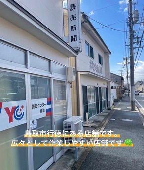 YC(読売センター)　鳥取