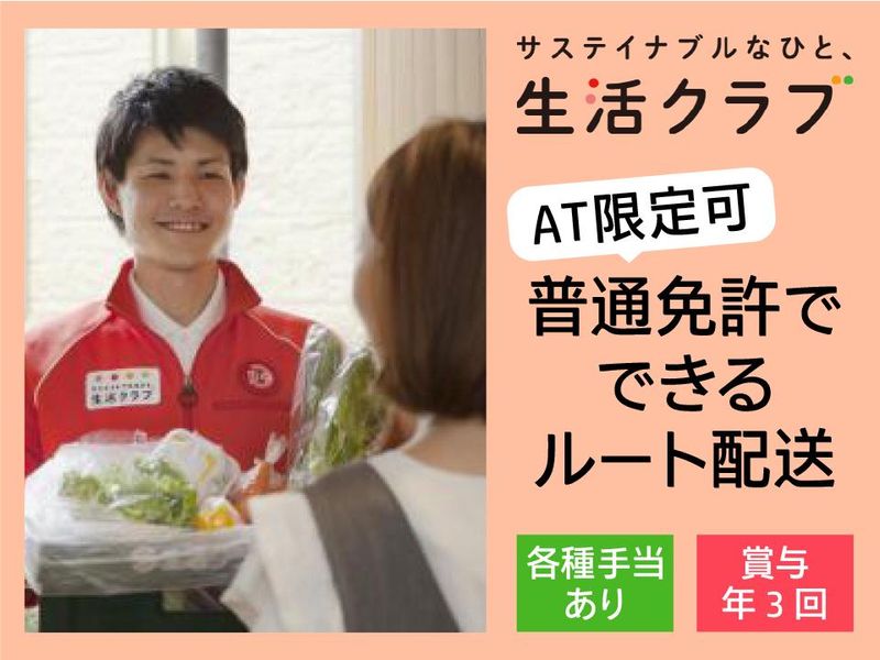 生活クラブ生活協同組合・神奈川-0002の求人・転職情報