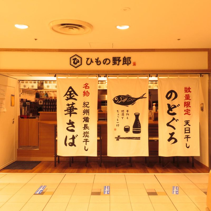 株式会社ひもの野郎　八重洲店のアルバイト・バイト求人情報-02