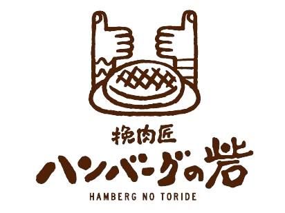 ハンバーグの砦　伊丹店のアルバイト・バイト求人情報-01