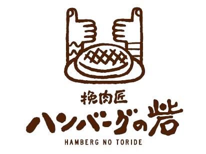 ハンバーグの砦　伊丹店