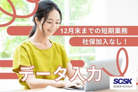 SCSKサービスウェア株式会社の求人・転職情報