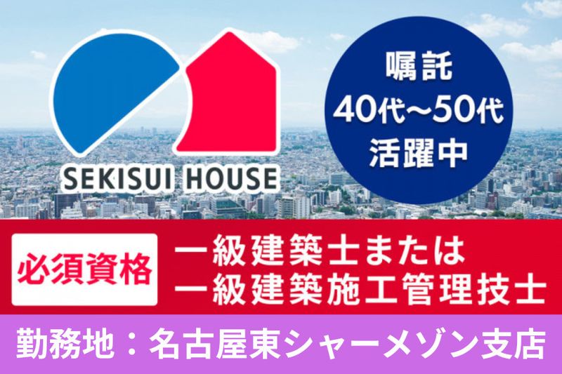 積水ハウス株式会社 名古屋東シャーメゾン支店のアルバイト・バイト求人情報-02