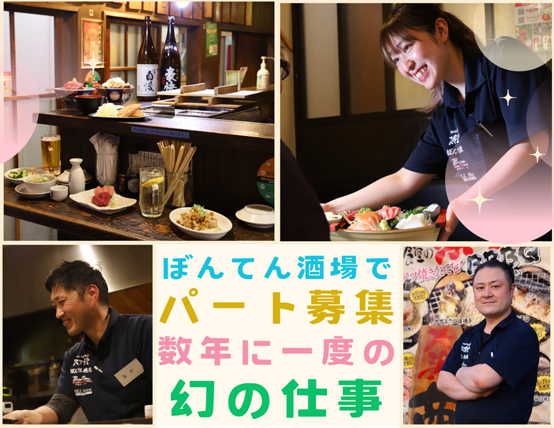 ぼんてん酒場のアルバイト・バイト求人情報-01
