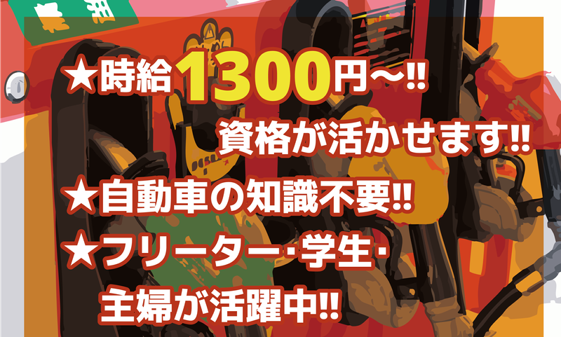 セルフ岡谷のアルバイト・バイト求人情報-02