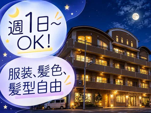 社会福祉法人新緑福祉会　ショートステイほっとスティのアルバイト・バイト求人情報