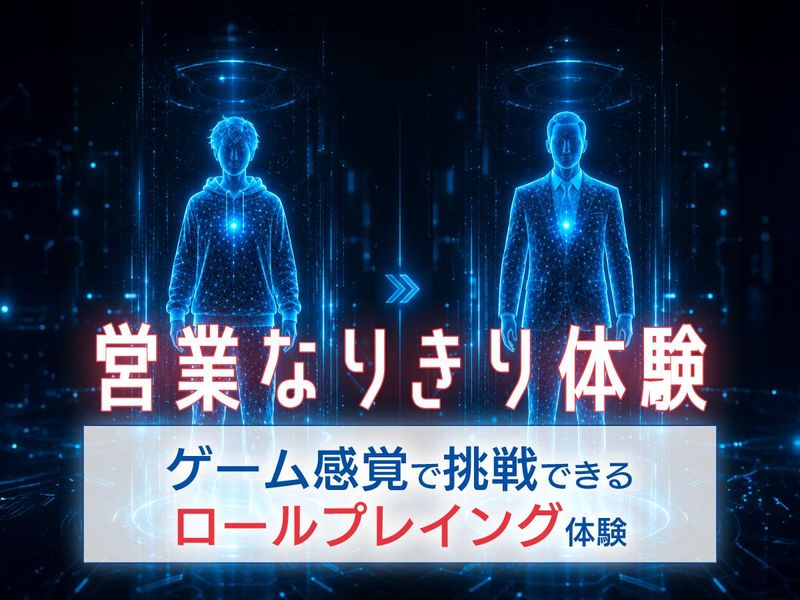 営業のイメージが変わる、体験型オープンカンパニー