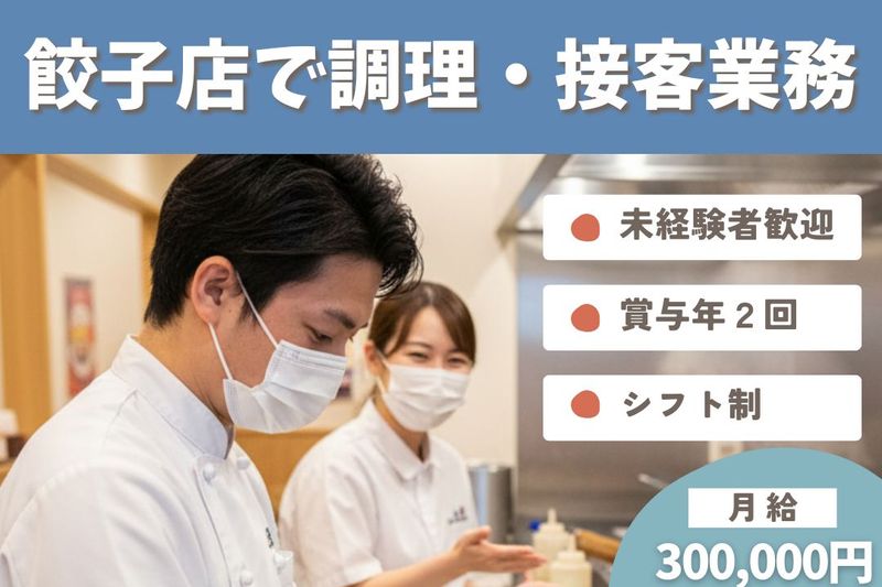 王将フードサービスの求人・転職情報