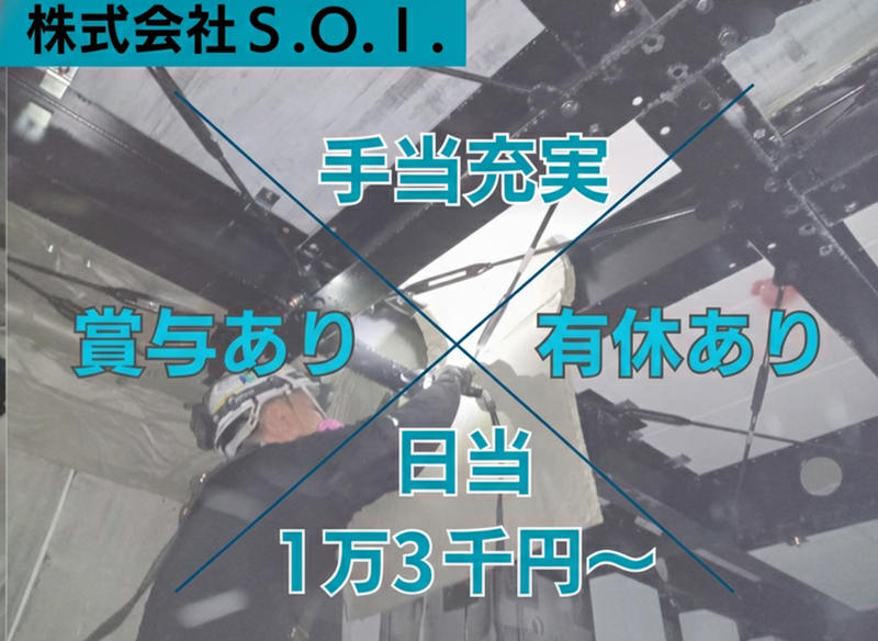 株式会社Ｓ．Ｏ．Ｉ．の求人・転職情報