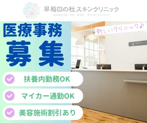 早稲田の杜スキンクリニックのアルバイト・バイト求人情報