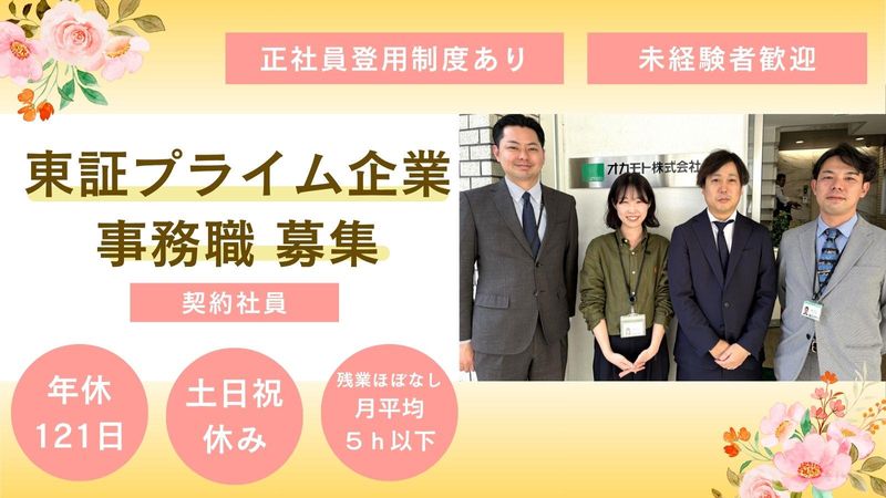 オカモト株式会社の求人・転職情報