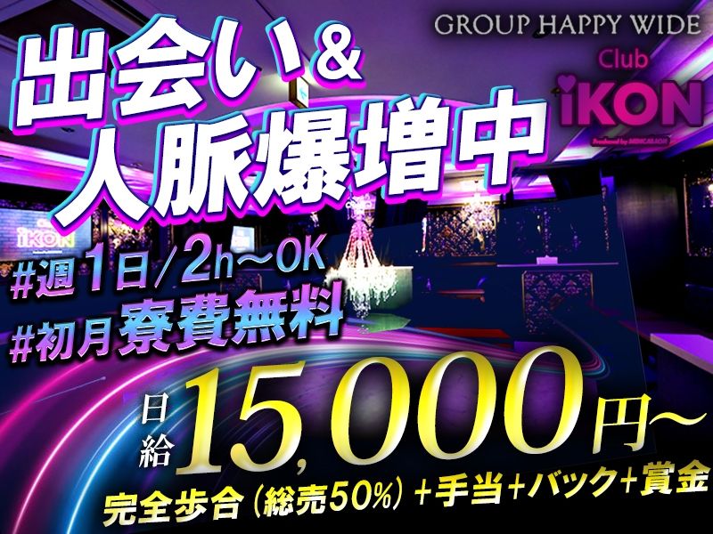Club iKONのアルバイト・バイト求人情報-01