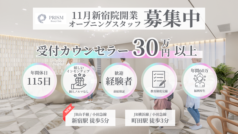 PRISM Beauty Clinicの求人・転職情報