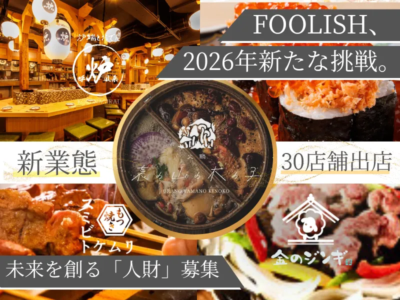 株式会社FOOLISH-0031の求人・転職情報