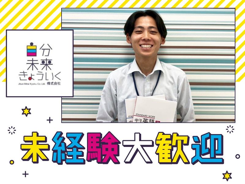 みやび個別指導学院 愛知岩倉校/自分未来きょういく株式会社のアルバイト・バイト求人情報-04