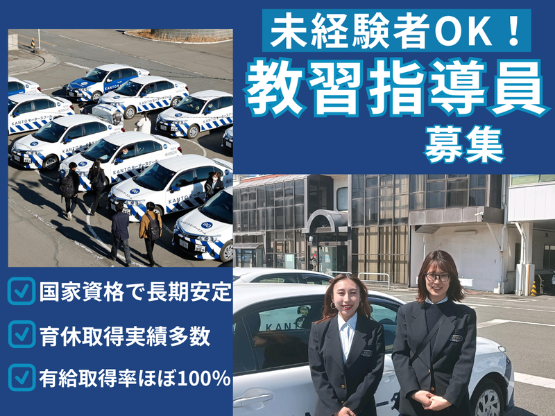 株式会社ＫＡＮＴＯモータースクールの求人・転職情報
